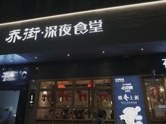 -乔街深夜食堂·小龙虾·高压锅生蚝(杭州总店)