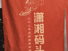 -潇湘码头·鲜湘菜(清河店)