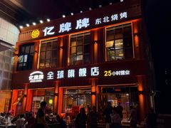 -亿牌牌东北烧烤(博物馆旗舰店)
