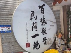 -百味饺子城•海鲜家常菜(秦皇岛店)