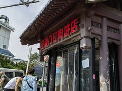 -宝瑞门钉肉饼店