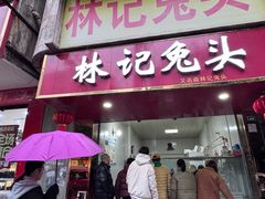 -林记兔头(特色店)