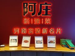 -阿庄新豫菜(通泰路店)