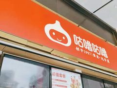 -咕噜咕噜·章鱼小丸子(西湖路店)