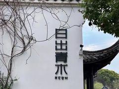 -日出青木·杭帮菜名店