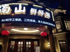 门面-南山鲜虾面·活鲜小馆·海味大连菜(南山总店)