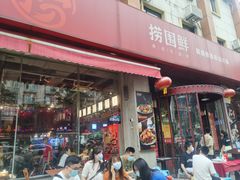 门面-捞围鲜·港式打边炉(海阳路店)