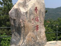 -香山公园