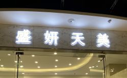 -沐白•盛妍日式美甲美睫