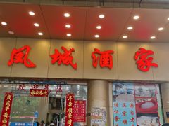 门面-凤城酒家(环市西路店)