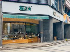 门面-六贤记(杭州龙湖滨江天街店)
