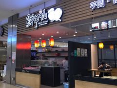 -鲜芋仙(中环百联2店)
