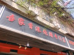 门面-吾家香港烧腊专门店
