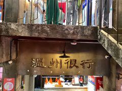 门面-五马集·海鲜·温州大牌档(黑金冠五马街十字路口店)