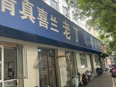 -清真喜兰老丁羊汤特色小吃