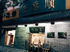 门面-西德顺爆肚王