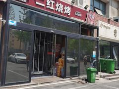 -二红烧烤排骨串(麦岛店)