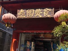 门面-壶园美食·淮扬菜(东圈门店)