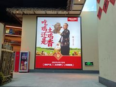 门面-洞庭土菜馆(天河北总店)