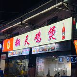 什么！！！在市桥居然隐藏了一家超正的鸡煲！