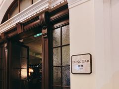 -LONG BAR 廊吧(外滩华尔道夫酒店)