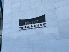 -中国（海南）南海博物馆