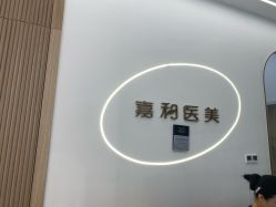 -嘉和医学脱毛中心