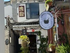 -唐咖精品咖啡(大理古城手冲店)