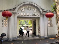 -老洋房花园饭店(绍兴路店)