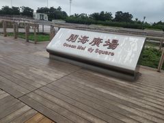 -东疆建设开发纪念公园