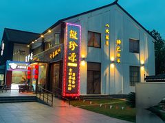 门面-徽珍源(龙茗路店)