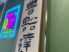 -鲁达面馆本帮风味(共康东路店)