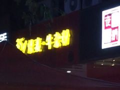 门面-35g烧麦牛杂粉(新市街店)