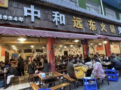 -中和远东火锅兔(老店)