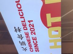 -文立新麻辣烫(合生汇21街区店)