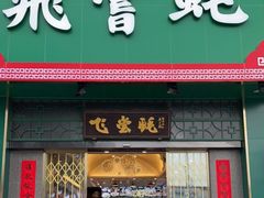 门面-飞尝蚝·顺德菜·鱼生(顺德总店)