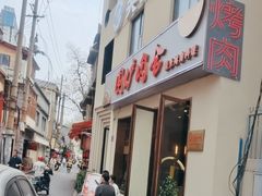 -围炉肉舍•炭烤活鳗•丹东海鲜烤肉(步行街店)