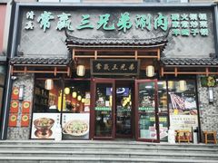-常赢三兄弟·清真涮肉·清真炒菜(朝阳新城店)