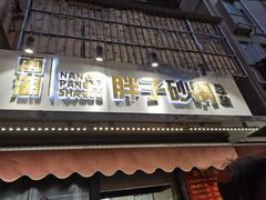 -南湖胖子砂锅(南湖店)