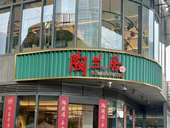 -陶兰居·手工点心·粤菜(圆融时代广场店)
