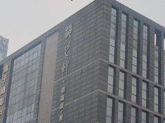 -稍可轩博物馆餐厅