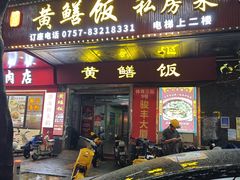 -蒸坊黄鳝饭(骏丰大厦店)