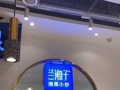 -兰湘子·湘菜小炒(三桥万象城店)