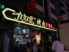 门面-有奴思烤肉·清真(正宁路店)