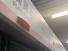 -蒲黄榆(地铁站)