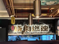 -谷牛日式烤肉(宝山U天地店)