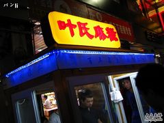 厦门叶氏麻糍1-叶氏麻糍(鼓浪屿店)
