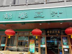 -锦馨豆汁(天坛路店)