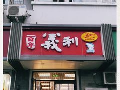 门面-百年义利(东直门店)