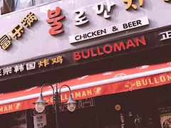 门面-富乐满韩国正宗炸鸡韩国料理(虹泉路店)